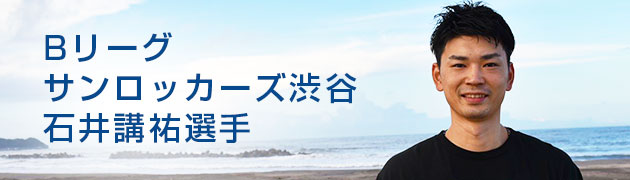 Bリーグ、サンロッカーズ渋谷石井講祐選手