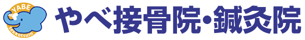 やべ接骨院・鍼灸院